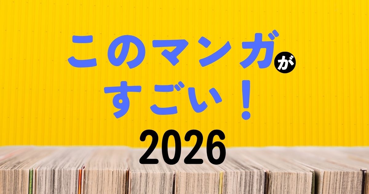 『このマンガがすごい！2026』ランキング結果一覧まとめ（オトコ編・オンナ編）